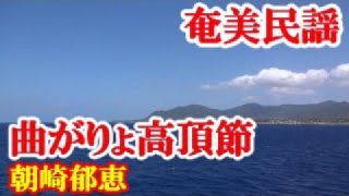 【シマ唄動画紹介】曲がりょ高頂節　福島幸義　朝崎郁恵　奄美民謡　奄美シマ唄　amami【字幕】