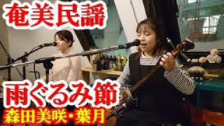 【シマ唄動画紹介】雨ぐるみ節　森田美咲・葉月　奄美民謡　奄美シマ唄　amami【字幕】