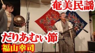 【シマ唄動画紹介】だりあむぃ節　福山幸司　奄美民謡　奄美シマ唄　amami【字幕】