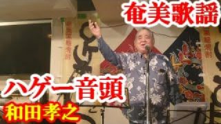 【シマ唄動画紹介】ハゲー音頭　和田孝之　奄美歌謡　amami【字幕】