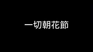 【シマ唄動画紹介】奄美シマ唄【一切朝花節】初心者クラス.レッスン  アマミシマウタ
