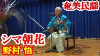 【シマ唄動画紹介】シマ朝花　野村悟　奄美民謡　徳之島シマ唄　amami【字幕】
