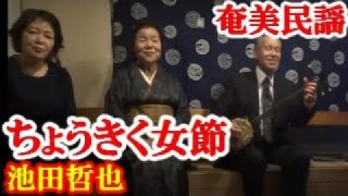 【シマ唄動画紹介】長菊女節  池田哲也・悦子  本田輝峰  奄美民謡  奄美シマ唄  amami【字幕】