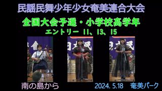 【シマ唄動画紹介】民謡民舞少年少女奄美連合大会小学校高学年_ 2（全国大会予選2024. 5.18）奄美パーク