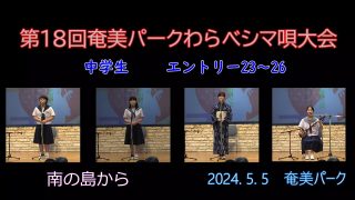 【シマ唄動画紹介】中学生_1（わらべシマ唄大会2024. 5. 5）