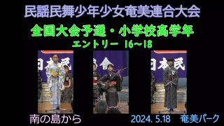 【シマ唄動画紹介】民謡民舞少年少女奄美連合大会小学校高学年_ 3（全国大会予選2024. 5.18）奄美パーク