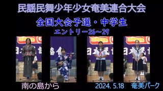 【シマ唄動画紹介】民謡民舞少年少女奄美連合大会中学生_2（全国大会予選2024. 5.18）奄美パーク