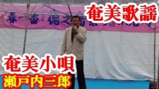 【シマ唄動画紹介】奄美小唄　瀬戸内三郎　奄美歌謡　amami【字幕】