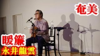 【シマ唄動画紹介】暖簾　永井龍雲　奄美歌謡　amami【字幕】