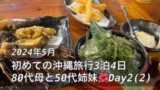 【沖縄居酒屋動画紹介】［沖縄旅行2024年5月］ハートロック/ザ ブセナテラス敷地内専用シャトルバス/沖縄料理ちぬまん