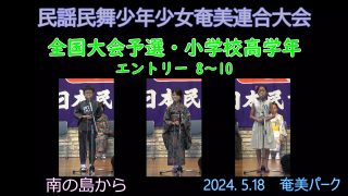 【シマ唄動画紹介】民謡民舞少年少女奄美連合大会小学校高学年_ 1（全国大会予選2024. 5.18）奄美パーク