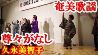 【シマ唄動画紹介】尊々がなし　久永美智子　奄美歌謡　amami【字幕】