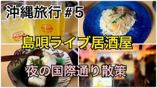 【沖縄居酒屋動画紹介】【沖縄旅行#５】島唄ライブ居酒屋/夜の国際通り散策