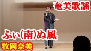 【シマ唄動画紹介】ふぃ(南)ぬ風　牧岡奈美　奄美歌謡　amami【字幕】