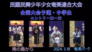 【シマ唄動画紹介】民謡民舞少年少女奄美連合大会中学生_1（全国大会予選2024. 5.18）奄美パーク