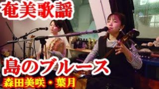 【シマ唄動画紹介】島のブルース　森田美咲・葉月　奄美歌謡　amami【字幕】