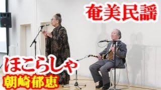 【シマ唄動画紹介】ほこらしゃ　朝崎郁恵　山下良光　奄美民謡　奄美シマ唄　amami【字幕】