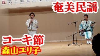 【シマ唄動画紹介】コーキ節　森山ユリ子　折原誠司　奄美民謡　奄美シマ唄　amami【字幕】