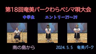 【シマ唄動画紹介】中学生_2（わらべシマ唄大会2024. 5. 5）
