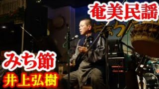 【シマ唄動画紹介】みち節　井上弘樹　奄美民謡　徳之島シマ唄　amami【字幕】2024,3,16