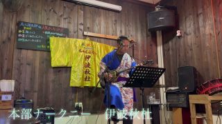 【沖縄居酒屋動画紹介】本部ナークニー　伊波秋杜　美ら海太郎　民謡居酒屋　沖縄　本部町　沖縄民謡