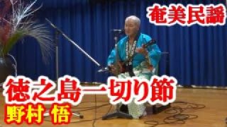 【シマ唄動画紹介】徳之島一切い節　野村悟　奄美民謡　徳之島シマ唄　amami【字幕】