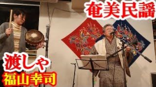 【シマ唄動画紹介】渡しゃ　福山幸司　奄美民謡　奄美シマ唄　amami【字幕】