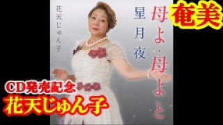 【シマ唄動画紹介】母よ・母よと　花天じゅん子　奄美歌謡　amami【字幕】