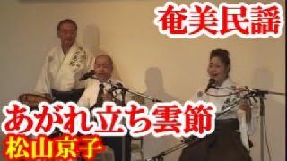 【シマ唄動画紹介】あがれ立ち雲節　松山京子・西 富司郎　奄美民謡　奄美シマ唄　amami【字幕】