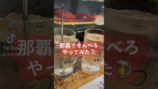 【沖縄居酒屋動画紹介】【沖縄居酒屋】那覇でせんべろやってみた 【那覇哀歌・米仙】 #shorts