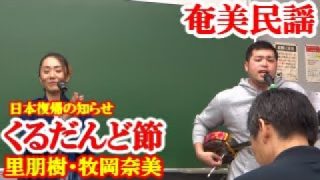 【シマ唄動画紹介】くるだんど節　里朋樹・牧岡奈美　奄美民謡　奄美シマ唄　amami【字幕】