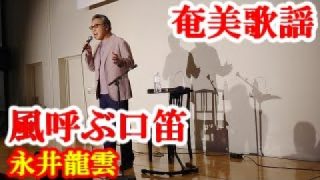 【シマ唄動画紹介】風呼ぶ口笛　永井龍雲　奄美歌謡　amami【字幕】