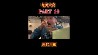 【奄美居酒屋動画紹介】奄美大島の屋仁川で〆飯🍚#奄美大島 #shotrs #旅