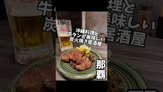 【沖縄居酒屋動画紹介】【沖縄グルメ】沖縄料理と牛タンが美味しい炭火焼き居酒屋