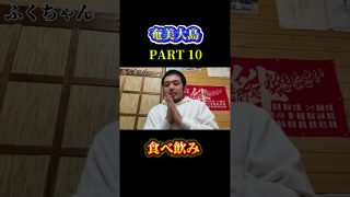 【奄美居酒屋動画紹介】奄美大島で食べ飲み旅！PART10#奄美大島 #shotrs #飯テロ
