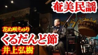 【シマ唄動画紹介】くるだんど節　井上弘樹　奄美民謡　奄美シマ唄　amami【字幕】