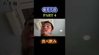 【奄美居酒屋動画紹介】奄美大島の食べ飲み旅！PART4#奄美大島 #shotrs #飯テロ