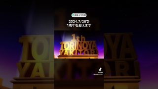 【沖縄居酒屋動画紹介】とり乃家1周年編#shorts #居酒屋 #沖縄 #那覇