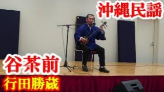 【シマ唄動画紹介】谷茶前　行田勝蔵　沖縄民謡　永良部シマ唄　amami【字幕】