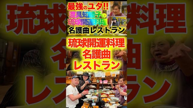 沖縄居酒屋動画紹介】沖縄最強のユタ渡具知綾子の琉球開運料理！名護曲