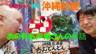 【沖縄居酒屋動画紹介】ナメちゃん初の沖縄料理、あの有名声優さんとの㊙話