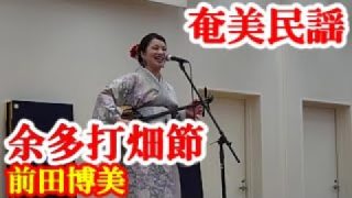 【シマ唄動画紹介】余多打畑節　前田博美　奄美民謡　永良部シマ唄　amami【字幕】