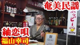 【シマ唄動画紹介】紬恋唄　福山幸司　奄美歌謡　奄美シマ唄　amami【字幕】