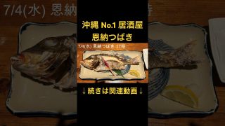 【沖縄居酒屋動画紹介】沖縄 恩納村 居酒屋 恩納つばき めちゃ美味い #shorts #沖縄グルメ