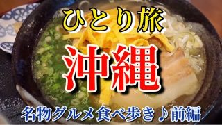 【沖縄居酒屋動画紹介】【沖縄】【ひとり旅】のんびり那覇で沖縄グルメを満喫した2泊3日【沖縄そば・タコライス・居酒屋】