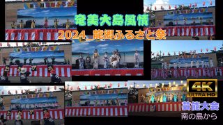 【シマ唄動画紹介】奄美大島風情2024_龍郷ふるさと祭　芸能大会　4K