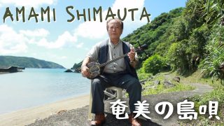 【シマ唄動画紹介】Folk music from Amami Island, Japan 奄美大島の島唄（行きゅんにゃ加那）