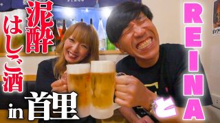 【沖縄居酒屋動画紹介】【常連客で満席】REINAの地元”首里”にある居酒屋『えびす亭』に突撃!?REINAの○○の相手登場