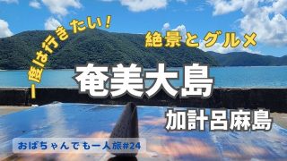 【奄美居酒屋動画紹介】奄美大島&加計呂麻島｢絶景とグルメ｣おばちゃんでも一人旅#24　Amami Oshima & Kakeroma Island “Spectacular views”