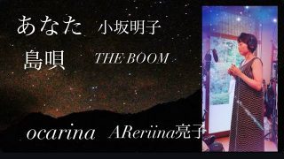 【シマ唄動画紹介】あなた〜島唄　メドレー　ocarina AReriina亮子